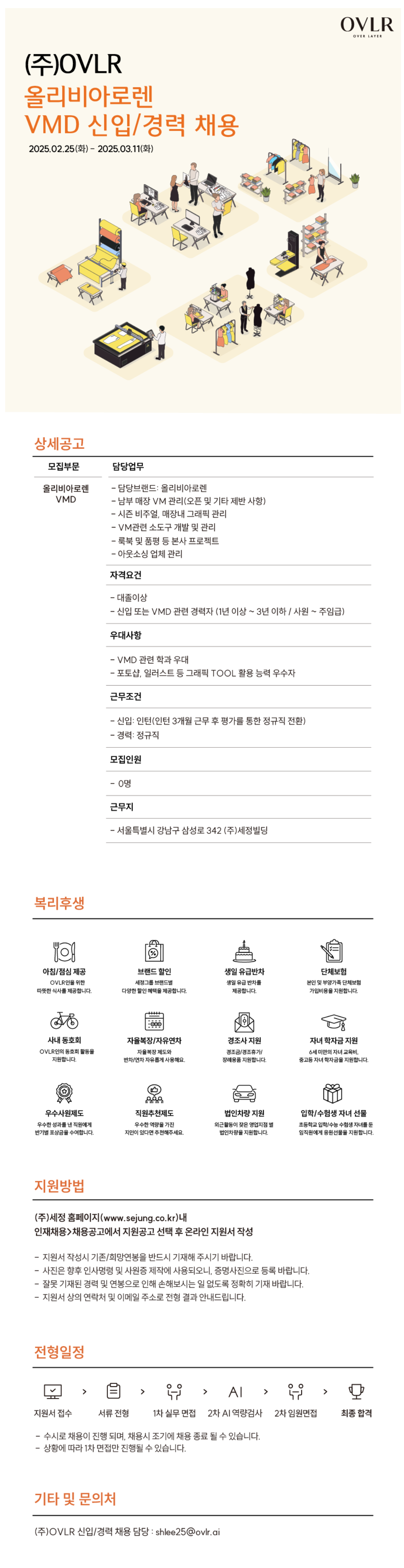 [세정] [OVLR] 올리비아로렌 VMD 신입/경력 채용