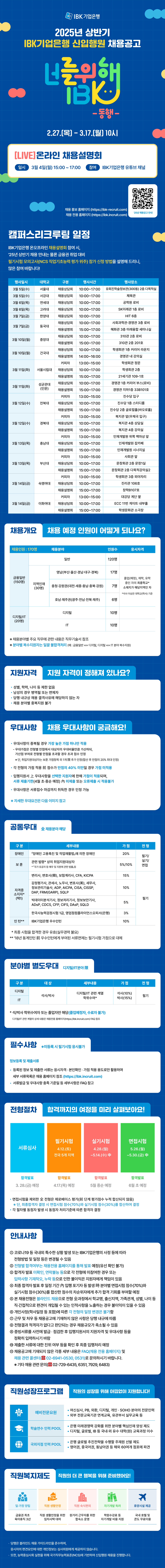 [IBK기업은행] 2025년 상반기 IBK기업은행 신입행원 공개채용(~03/17 10시)