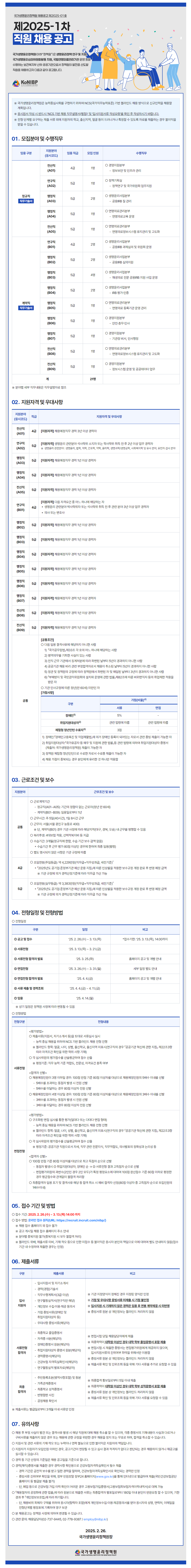 [국가생명윤리정책원] 2025년 1차 정규직 및 계약직 직원 채용 (~03/13)