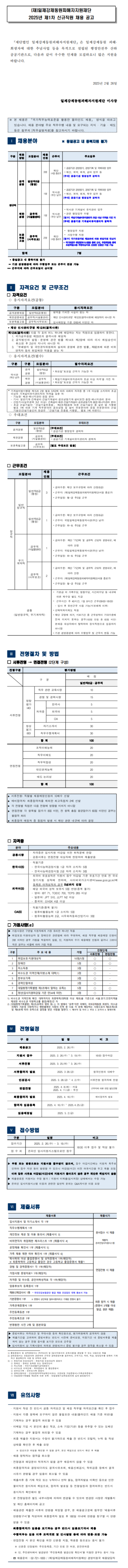 [일제강제동원피해자지원재단] 2025년 제1차 신규직원 채용 (~03/19)