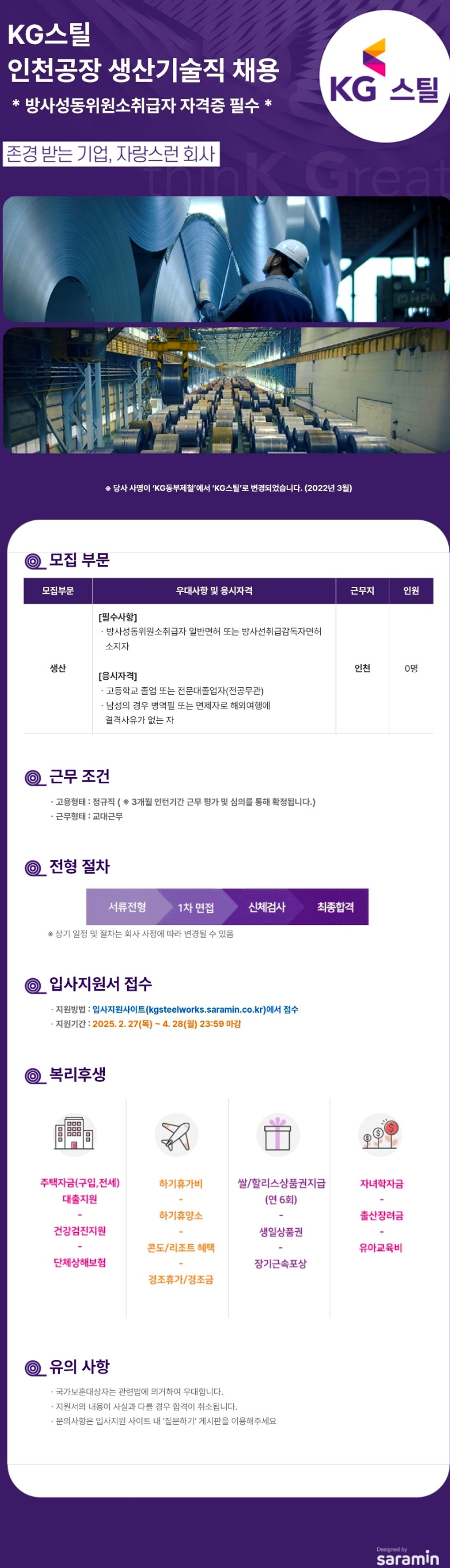 [KG스틸] 인천공장 생산기술직 채용 (~04/28)