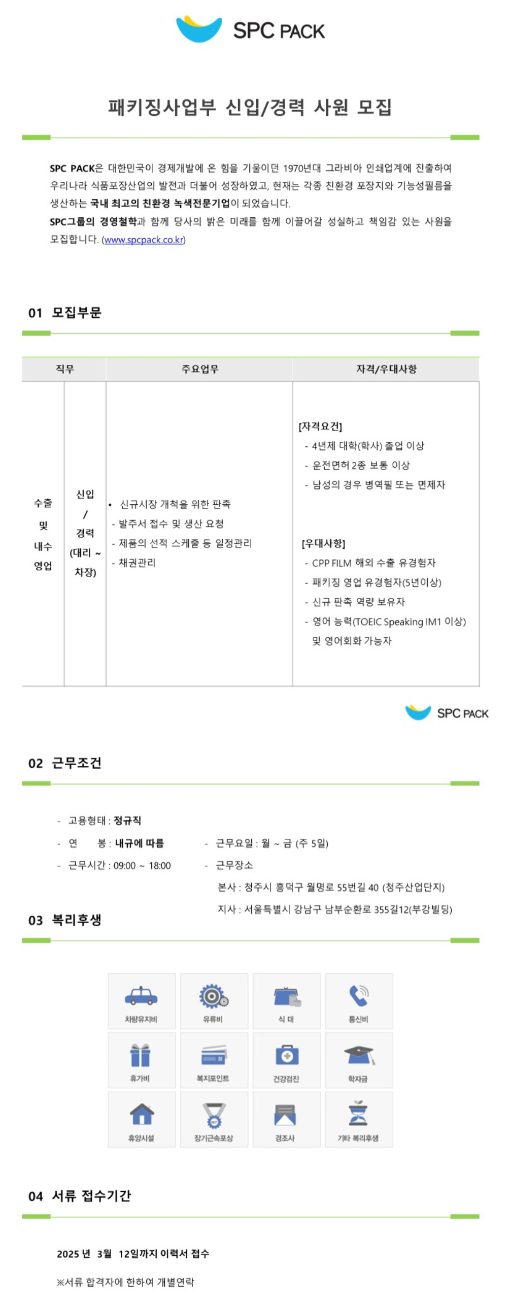 [SPC PACK] 패키징사업부 신입 및 경력사원 채용 (~03/12)