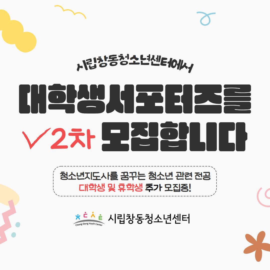 시립창동청소년센터 청소년대상 프로그램(캠핑,진로) 대학생 서포터즈 모집
