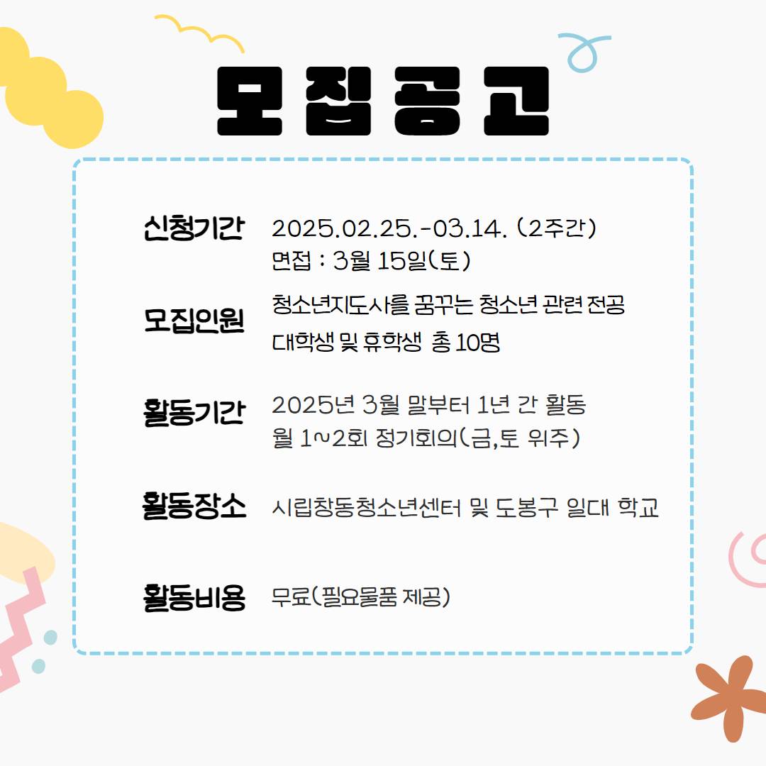 시립창동청소년센터 청소년대상 프로그램(캠핑,진로) 대학생 서포터즈 모집