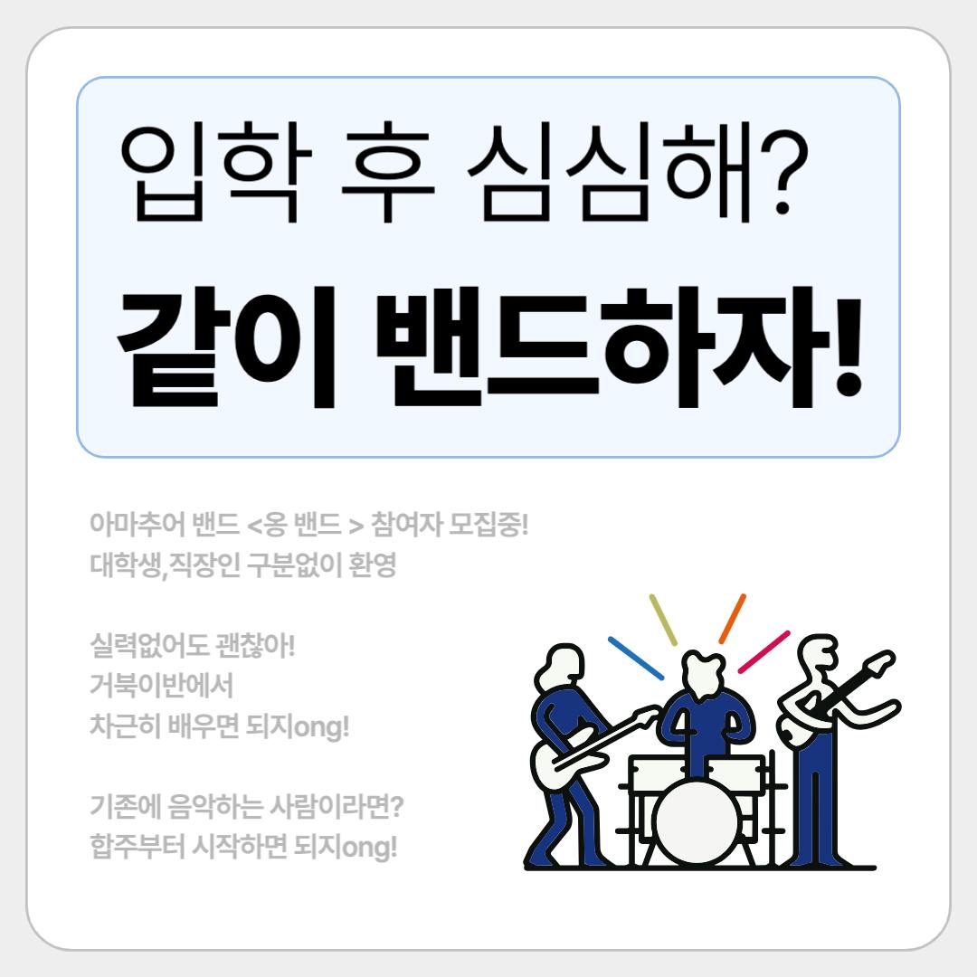 밴드 동아리 [ONG BAND] 신규 맴버 모집