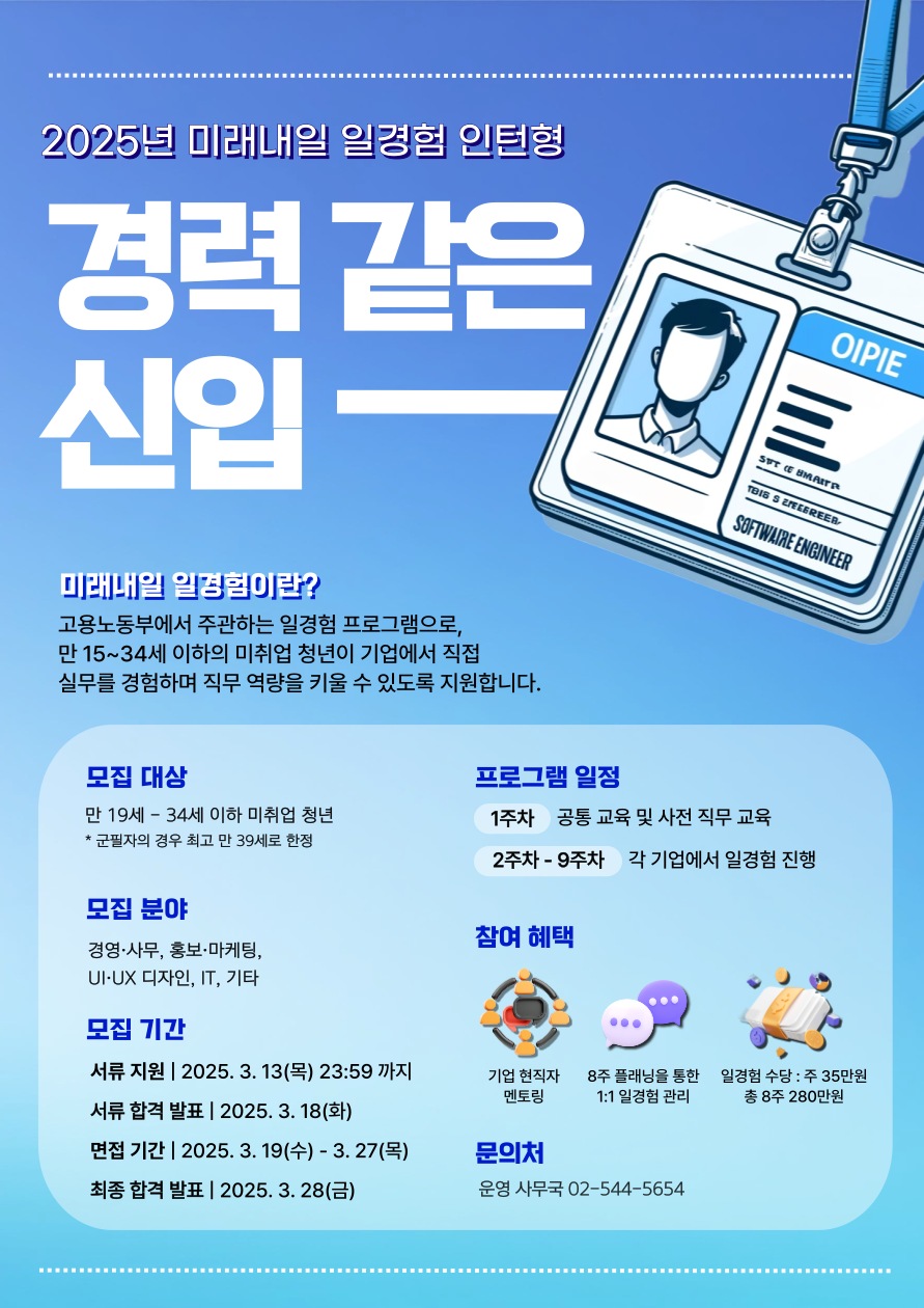 [미래내일 일경험] 신입도 경력이 필수! 실무 경험 쌓고 취업 스펙업! 인턴 대규모 채용