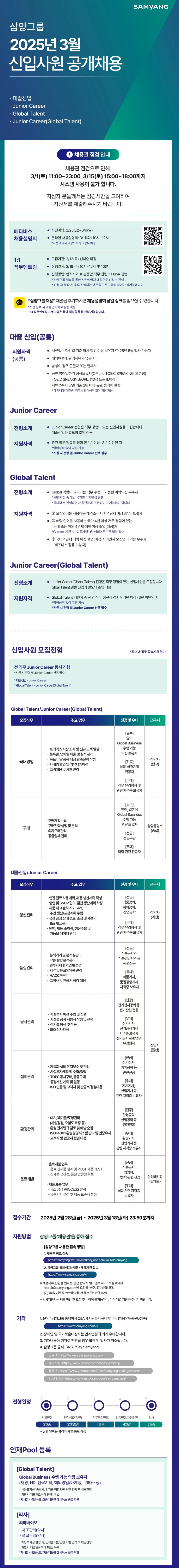 [삼양그룹] 2025년 3월 신입사원 공개채용