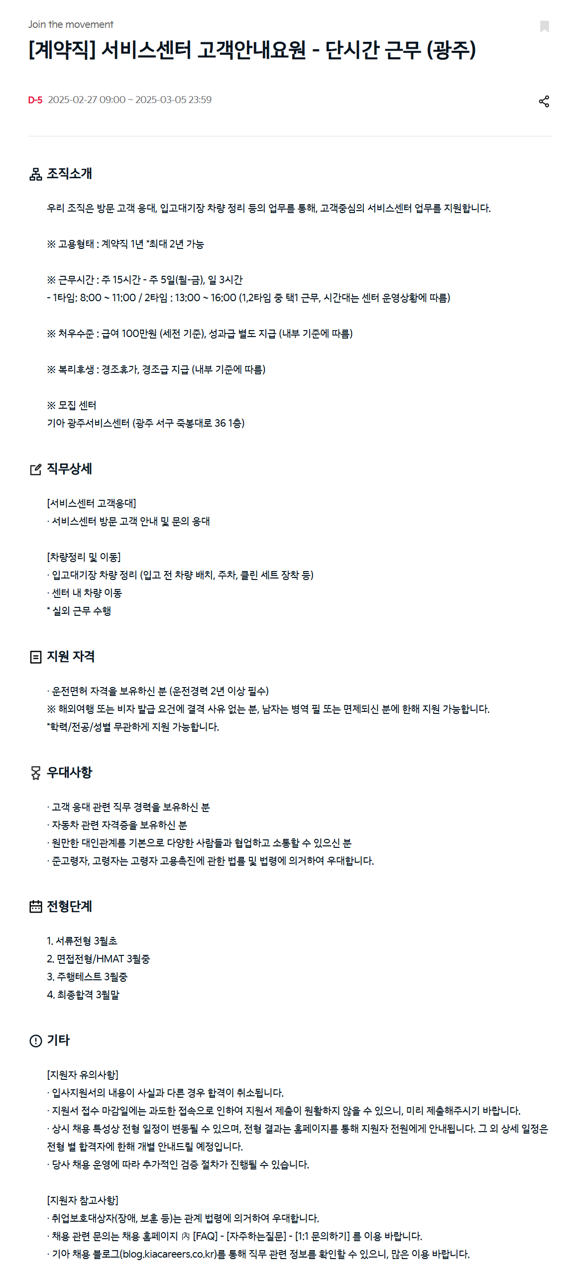 [기아] [계약직] 서비스센터 고객안내요원 - 단시간 근무 (광주)