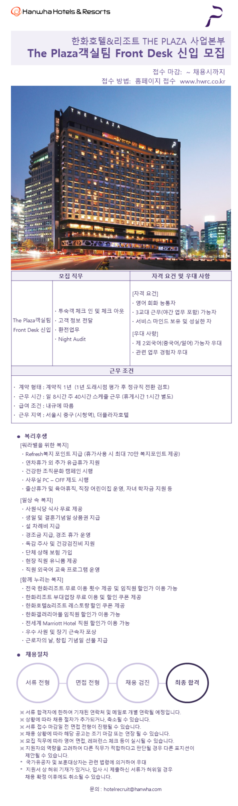 [한화호텔앤드리조트] 더플라자호텔 객실팀 Front Desk 신입 채용