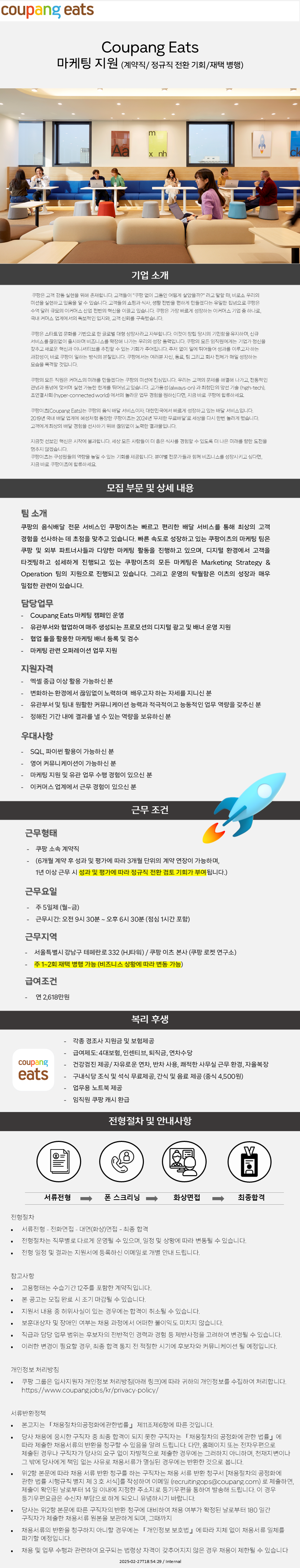 [쿠팡] Eats 마케팅 지원 (계약직/정규직 전환 기회/재택 병행)