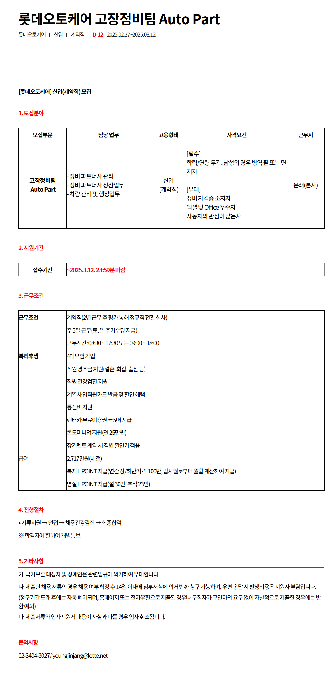 [롯데오토케어] 고장정비팀 Auto Part 채용