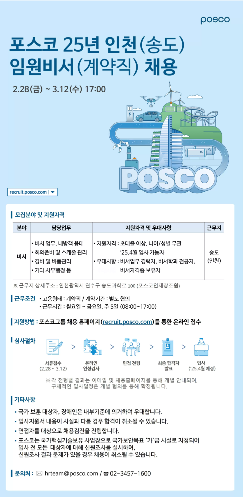 [포스코] 25년 인천(송도) 임원비서(계약직) 채용 (~03/12 17시)