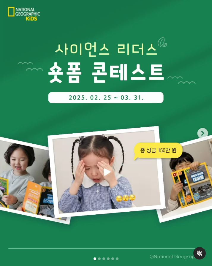 내셔널지오그래픽키즈 사이언스 리더스 숏폼 콘테스트