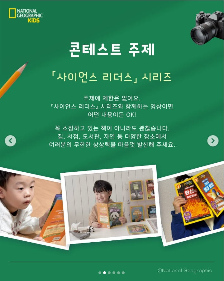 내셔널지오그래픽키즈 사이언스 리더스 숏폼 콘테스트