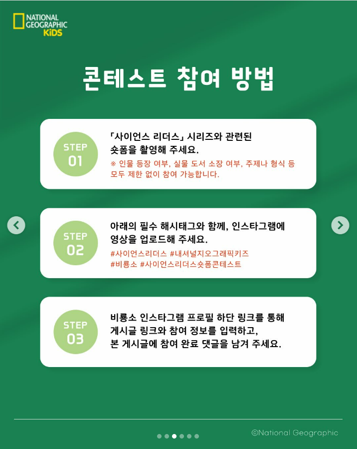 내셔널지오그래픽키즈 사이언스 리더스 숏폼 콘테스트