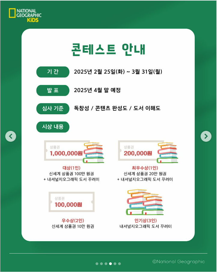 내셔널지오그래픽키즈 사이언스 리더스 숏폼 콘테스트
