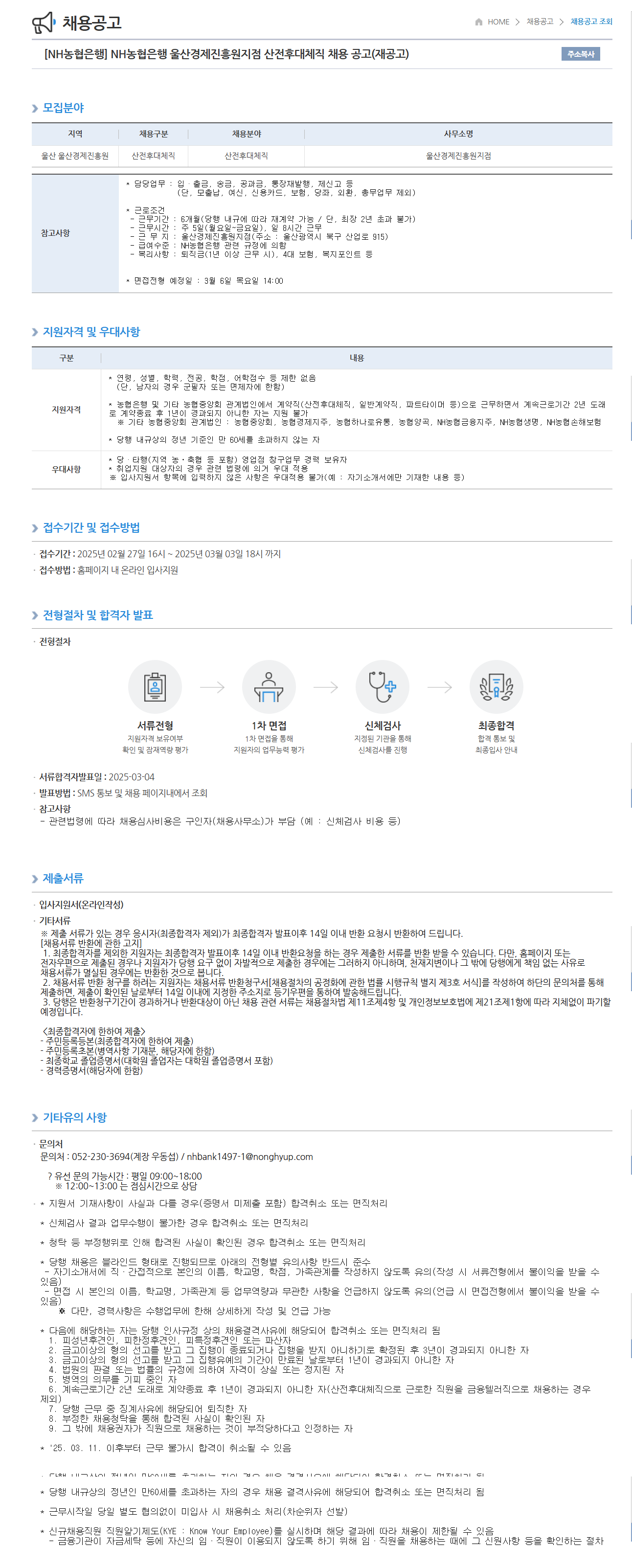 [NH농협은행] 울산경제진흥원지점 산전후대체직 채용