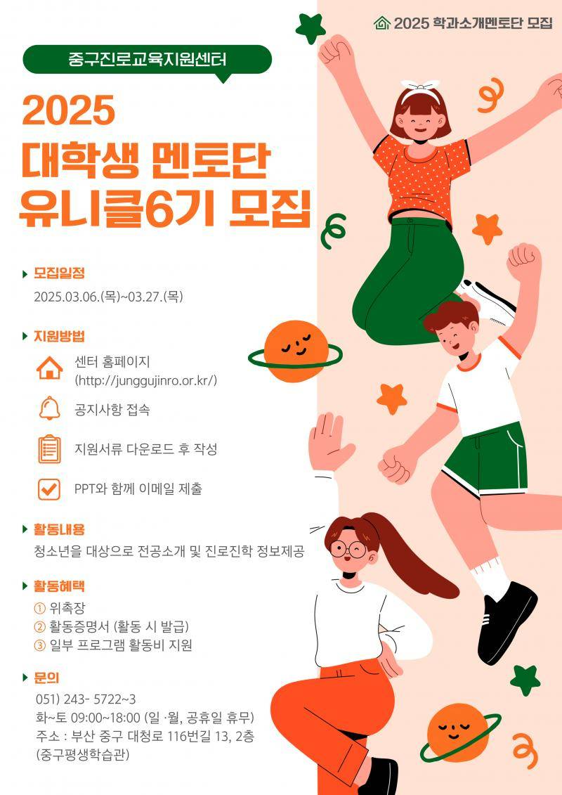 2025년 대학생멘토단 유니클(Unicle) 6기