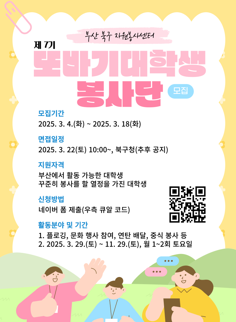 [부산광역시 북구자원봉사센터] 제7기 또바기대학생봉사단 모집