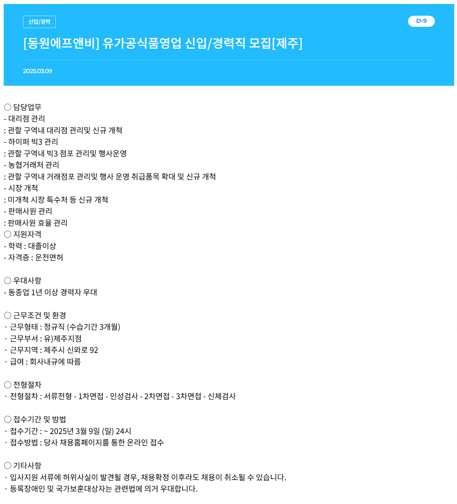 [동원F&B] 유가공식품영업 신입/경력직 모집[제주]
