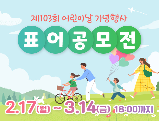 제103회 어린이날 기념행사 표어 공모전