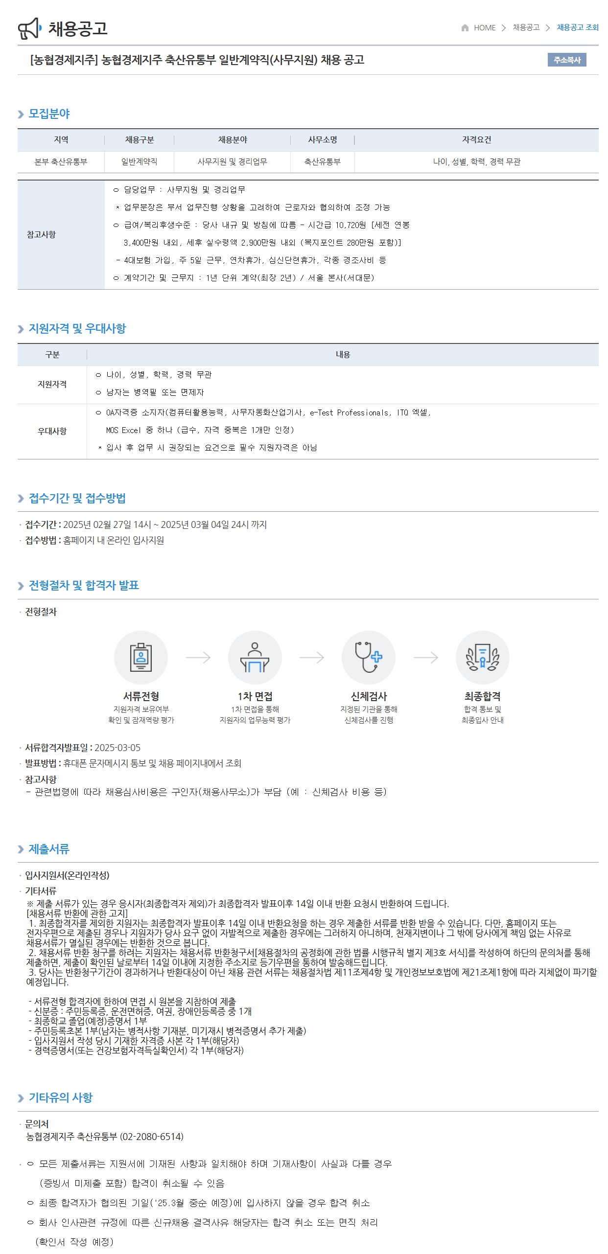 [농협경제지주] 축산유통부 일반계약직(사무지원) 채용