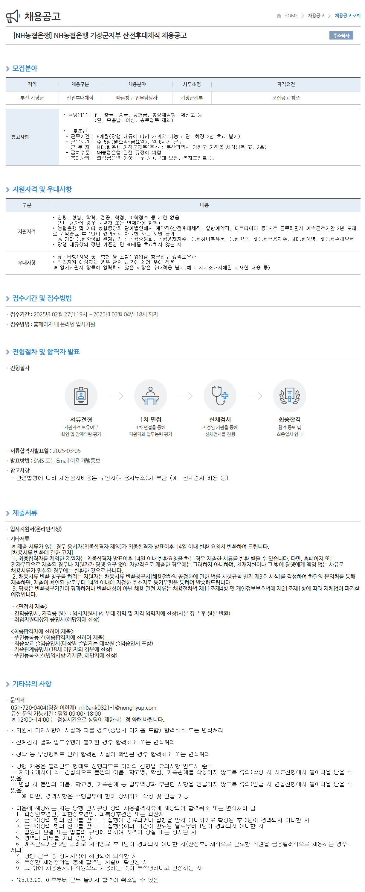 [NH농협은행] 기장군지부 산전후대체직 채용