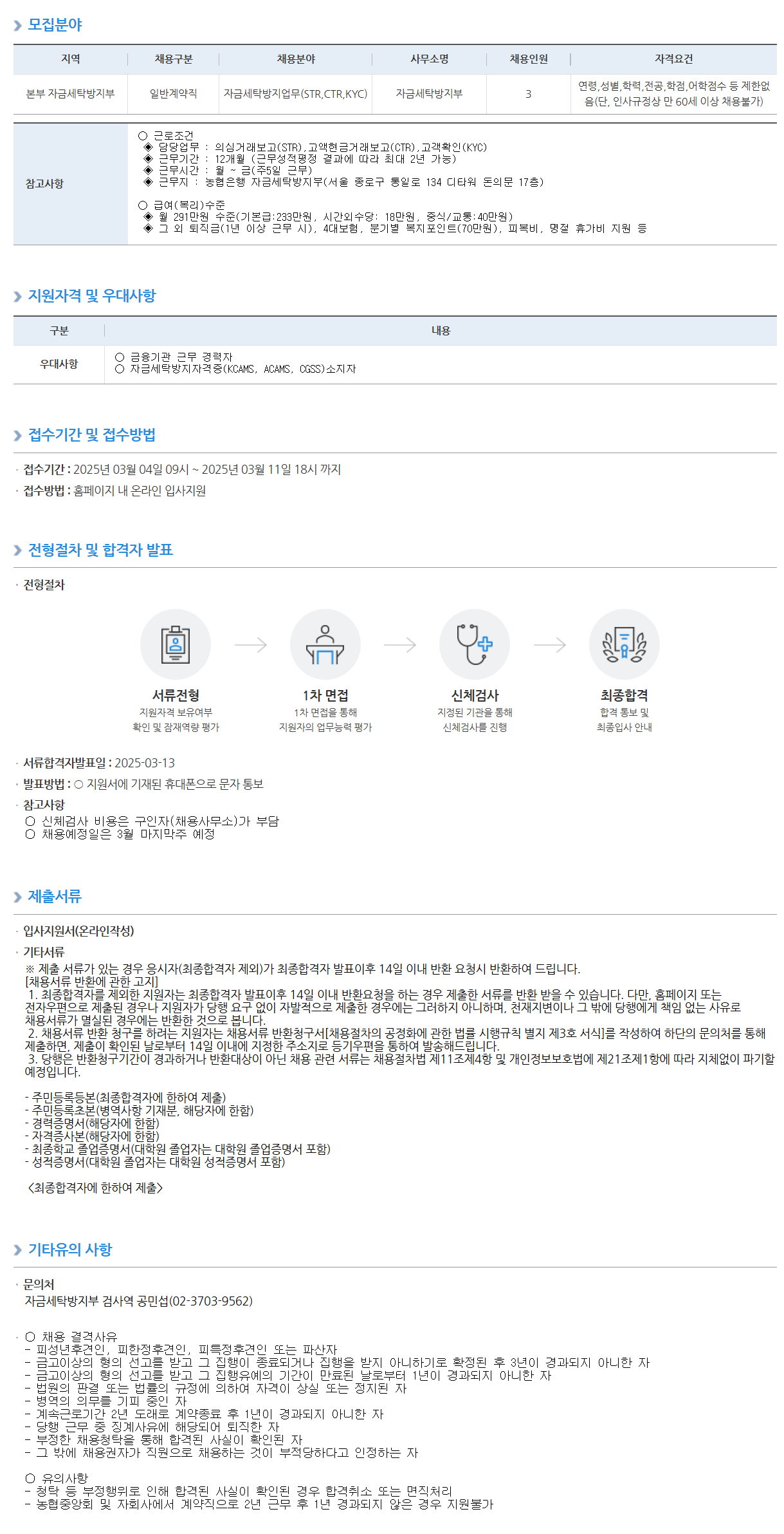 [NH농협은행] 자금세탁방지부 일반계약직 채용