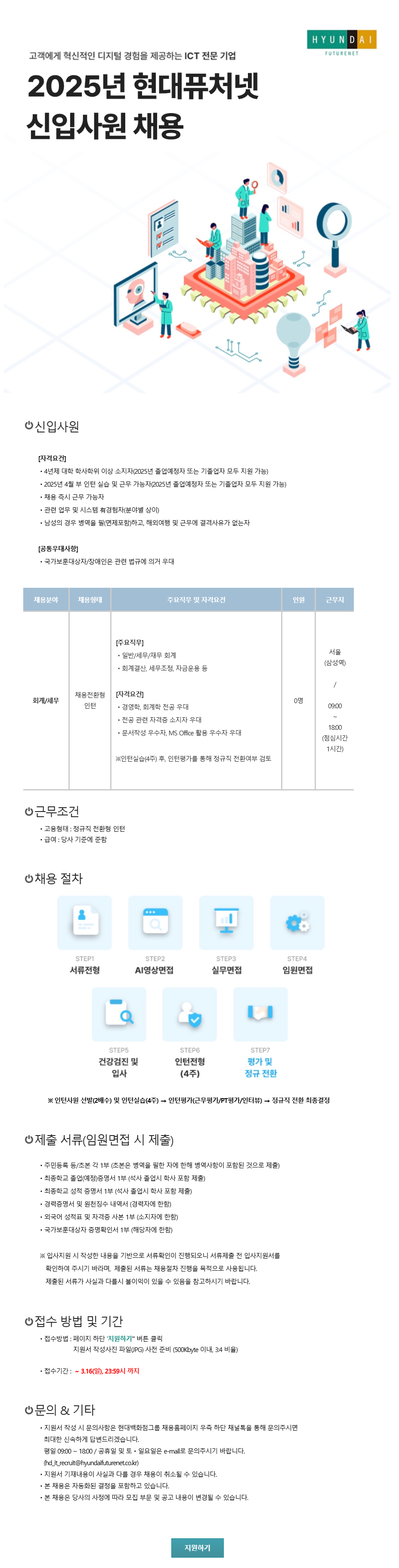 [현대퓨처넷] 2025년 3월 신입사원 (회계/세무) 수시 채용 (~03/16)