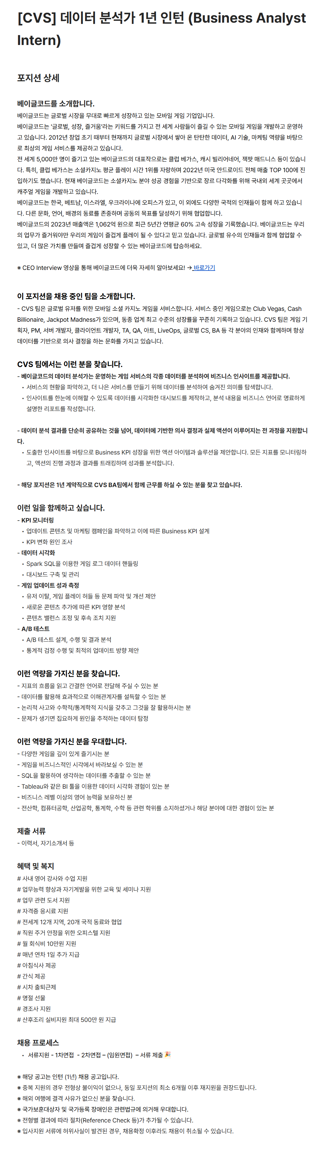 [베이글코드] [CVS] 데이터 분석가 1년 인턴 (Business Analyst Intern) (~03/31)