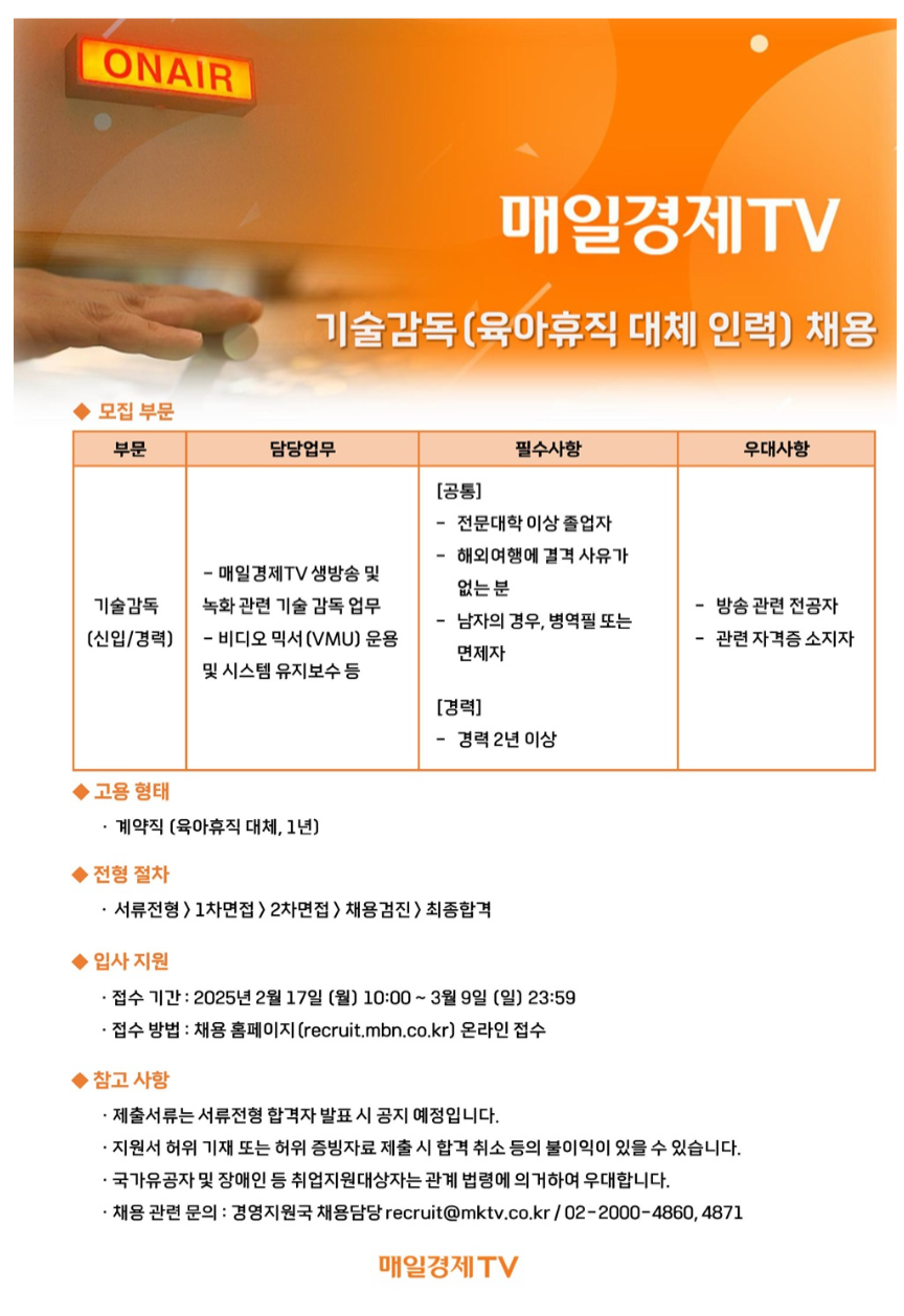 [매일경제TV] 매일경제TV 기술관리팀 계약사원(기술감독) 모집 (~03/09)
