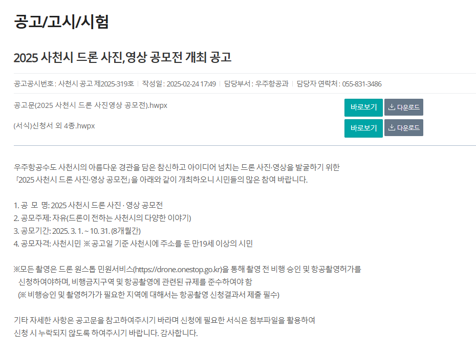 2025 사천시 드론 사진·영상 공모전 공고