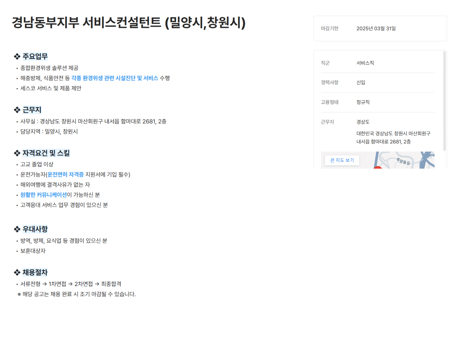 [세스코] 경남동부지부 서비스컨설턴트 (밀양시,창원시) 모집(~03/31)