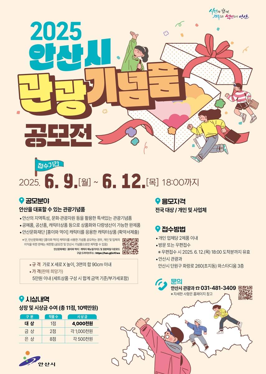 2025년 안산시 관광기념품 공모전