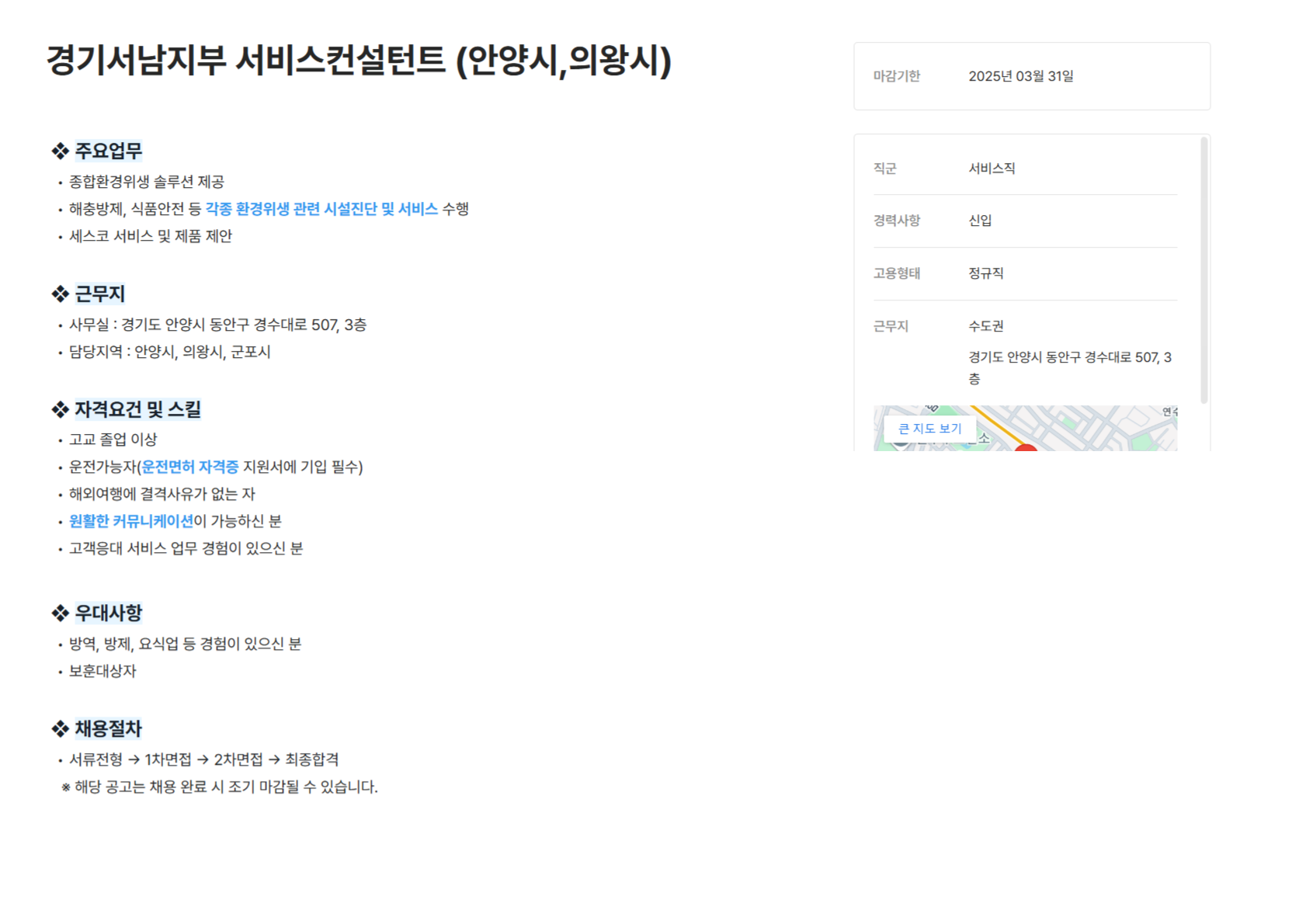 [세스코] 경기서남지부 서비스컨설턴트 (안양시,의왕시)(~03/31)