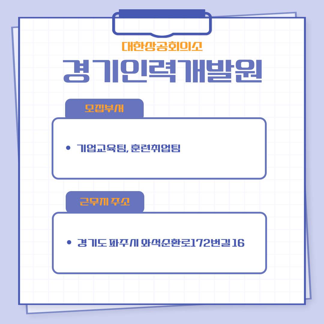 [고용노동부] [미래내일일경험] 2025 공공행정 1차 대한상공회의소 인턴 모집(~3/5 낮 12시까지)