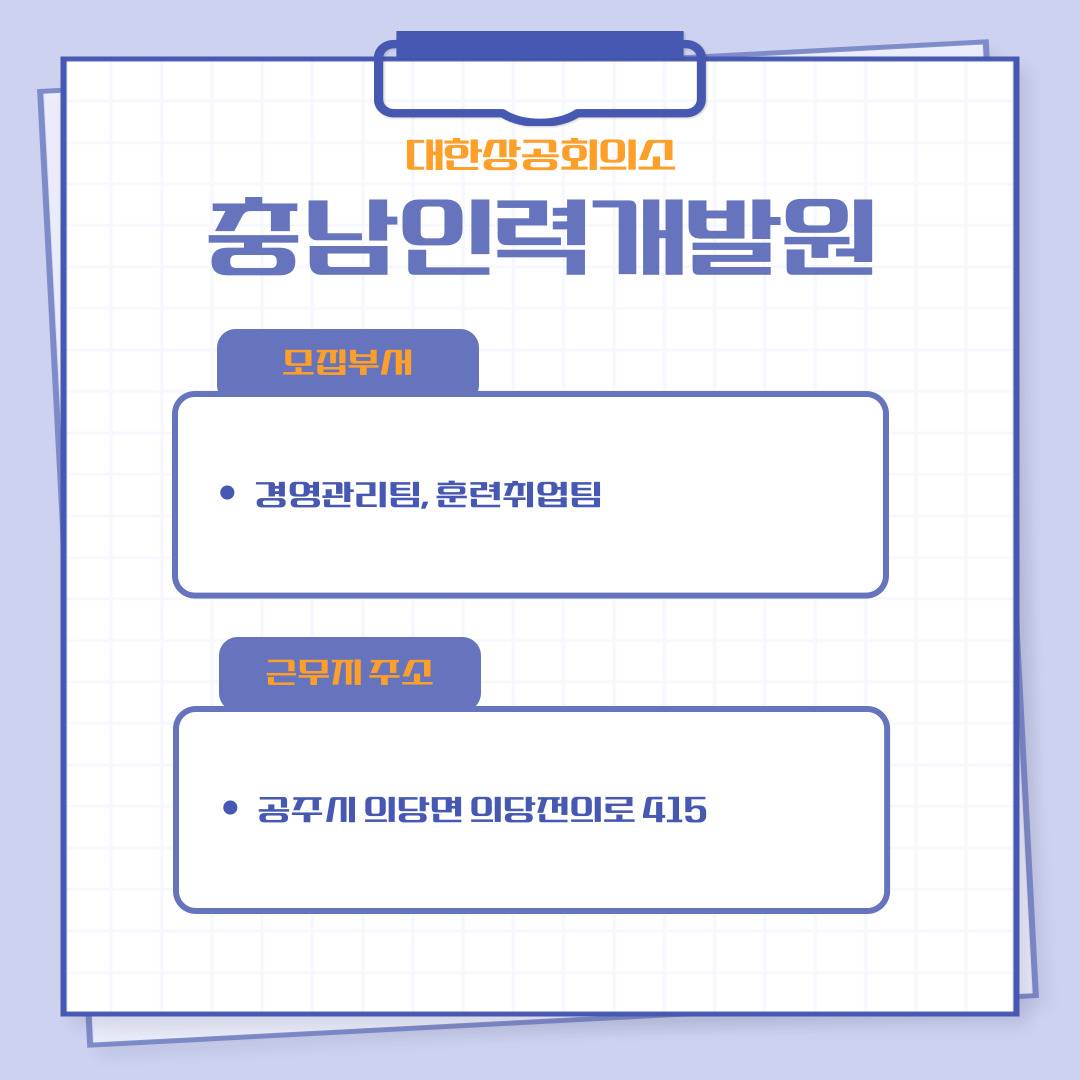 [고용노동부] [미래내일일경험] 2025 공공행정 1차 대한상공회의소 인턴 모집(~3/5 낮 12시까지)