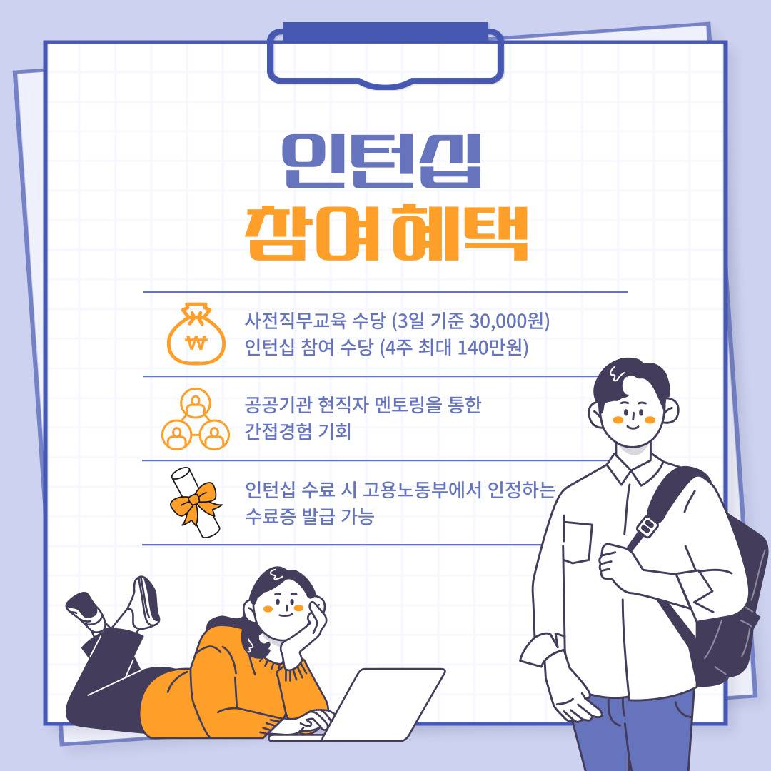 [고용노동부] [미래내일일경험] 2025 공공행정 1차 대한상공회의소 인턴 모집(~3/5 낮 12시까지)