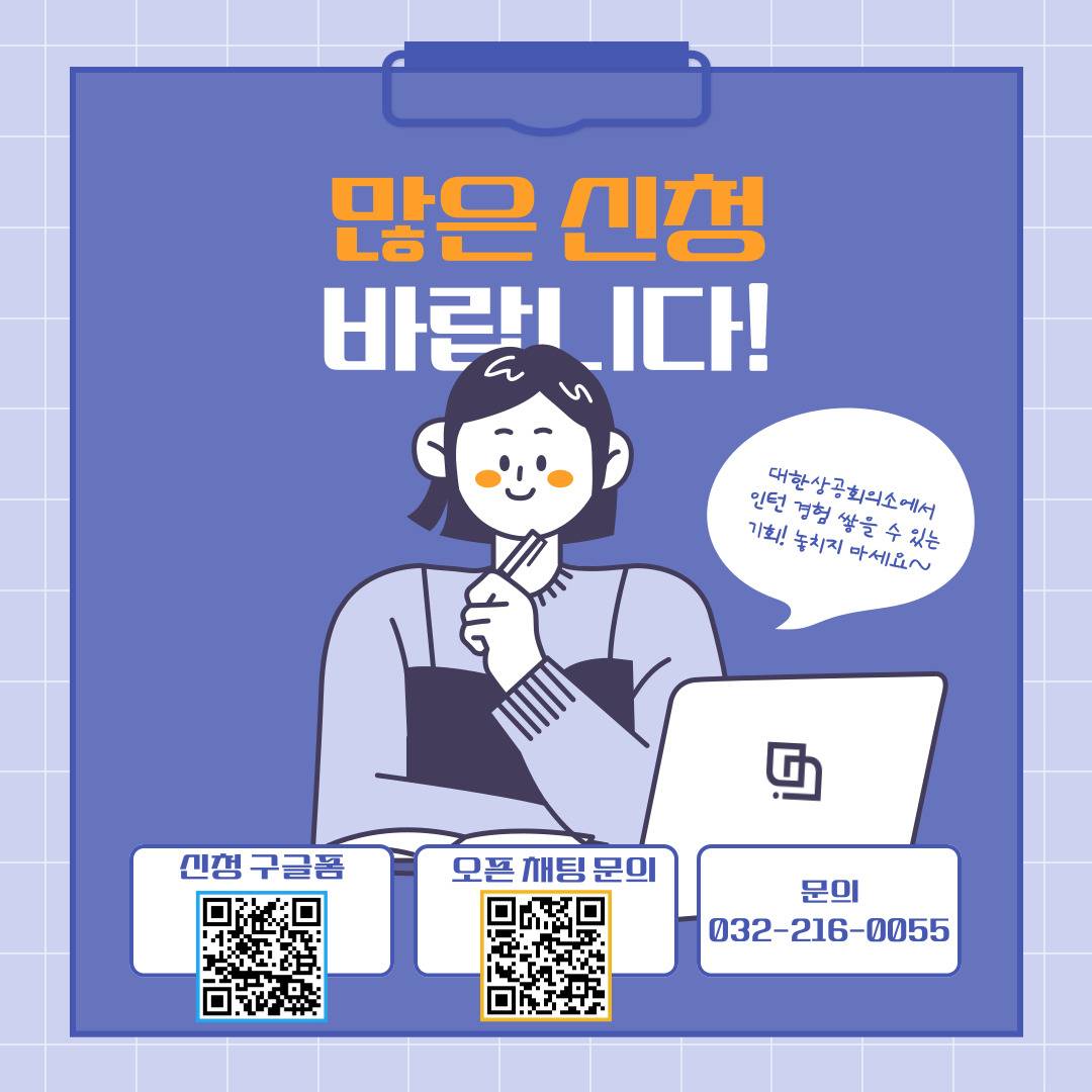 [고용노동부] [미래내일일경험] 2025 공공행정 1차 대한상공회의소 인턴 모집(~3/5 낮 12시까지)