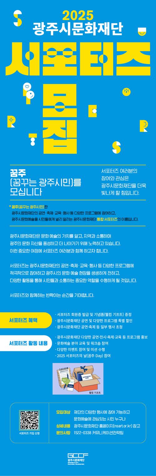 2025 서포터즈 "꿈주(꿈꾸는 광주시민)" 모집