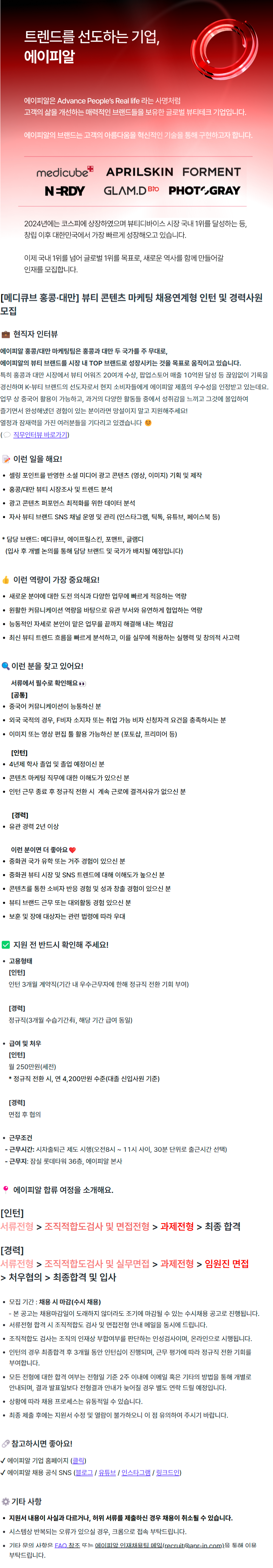 [메디큐브 홍콩·대만] 뷰티 콘텐츠 마케팅 채용연계형 인턴 및 경력사원 모집