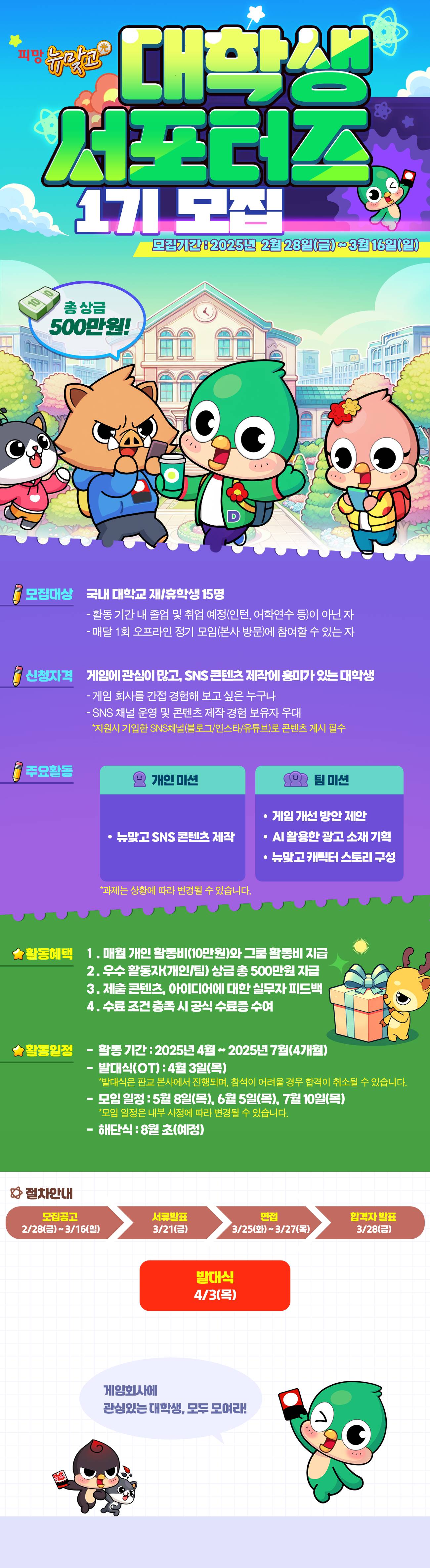 [네오위즈] 뉴맞고 대학생 서포터즈 1기 모집