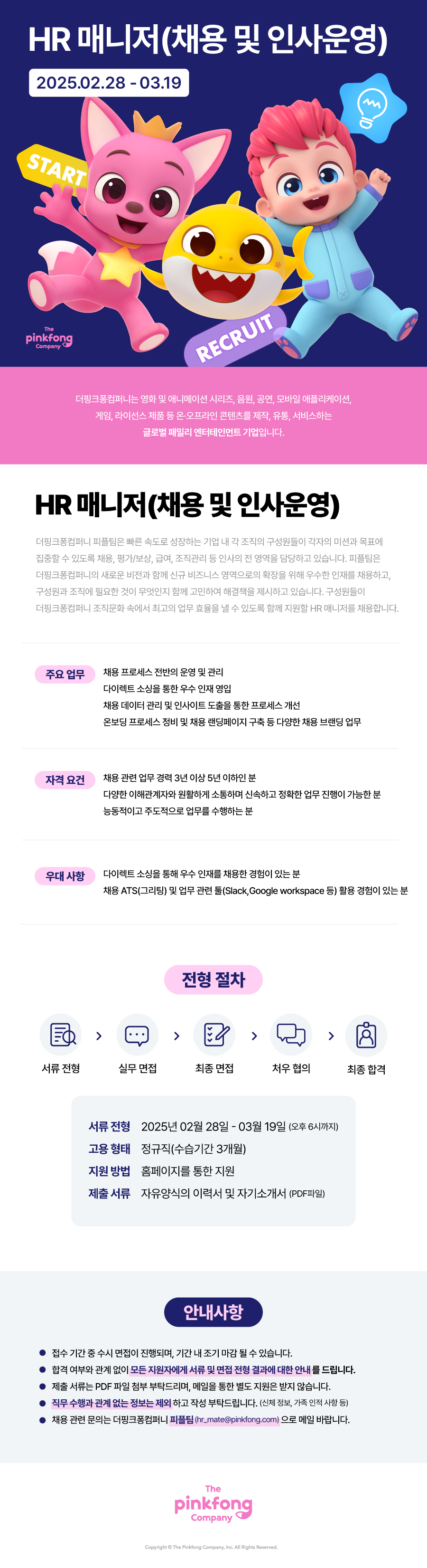 [더핑크퐁컴퍼니] HR 매니저(채용 및 인사운영)