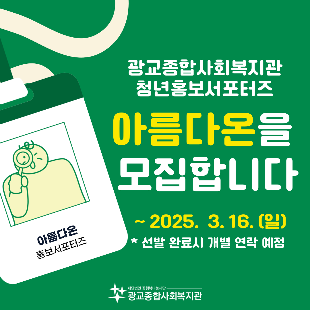 2025 광교종합사회복지관 홍보 청년 서포터즈 '아름다온' 모집