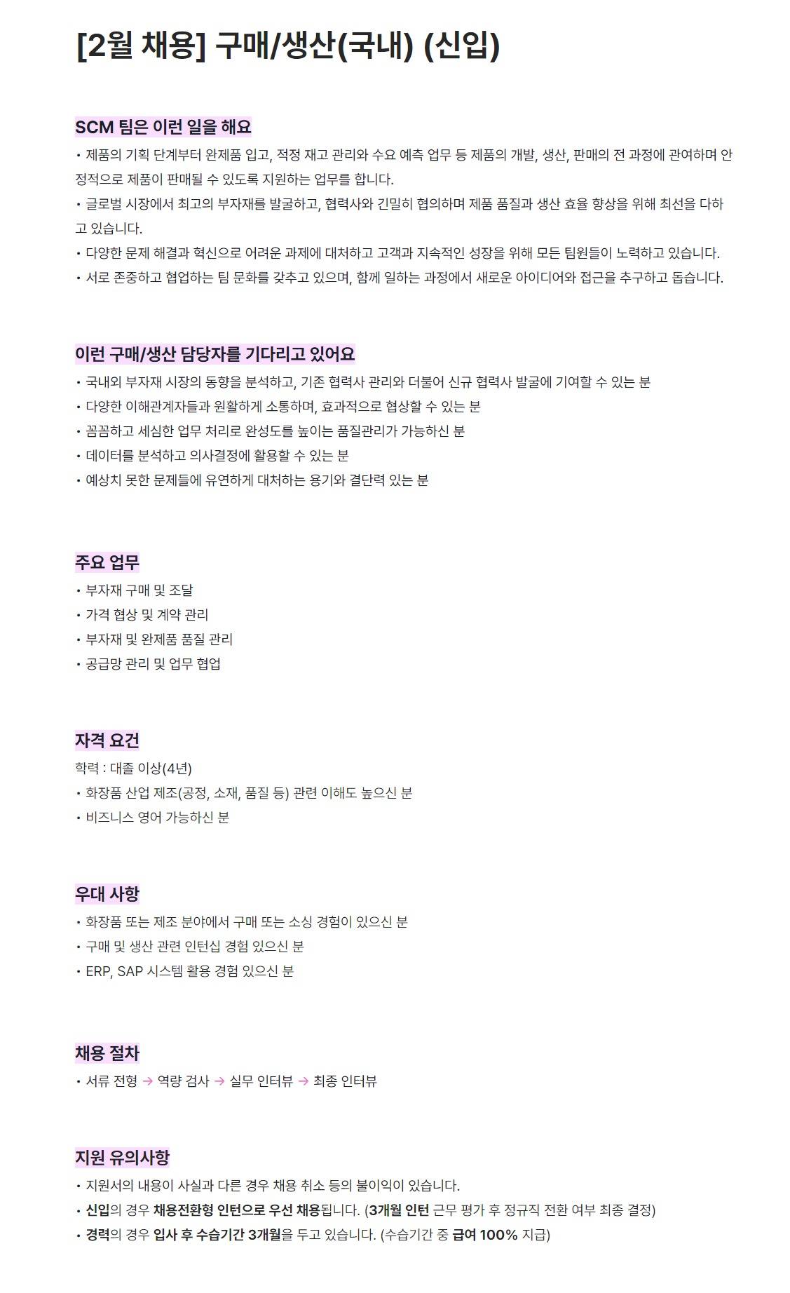 [에프앤코] [2월 채용] 구매/생산(국내) (신입)
