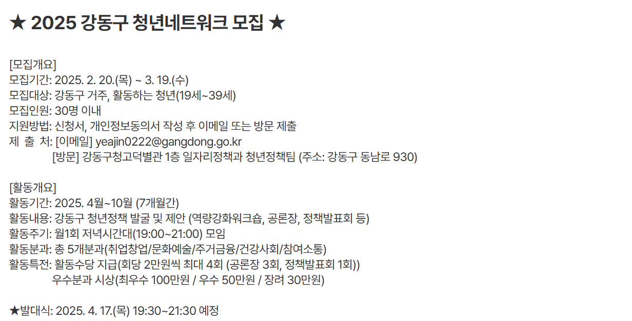 [강동구청] 2025 강동구 청년네트워크 모집