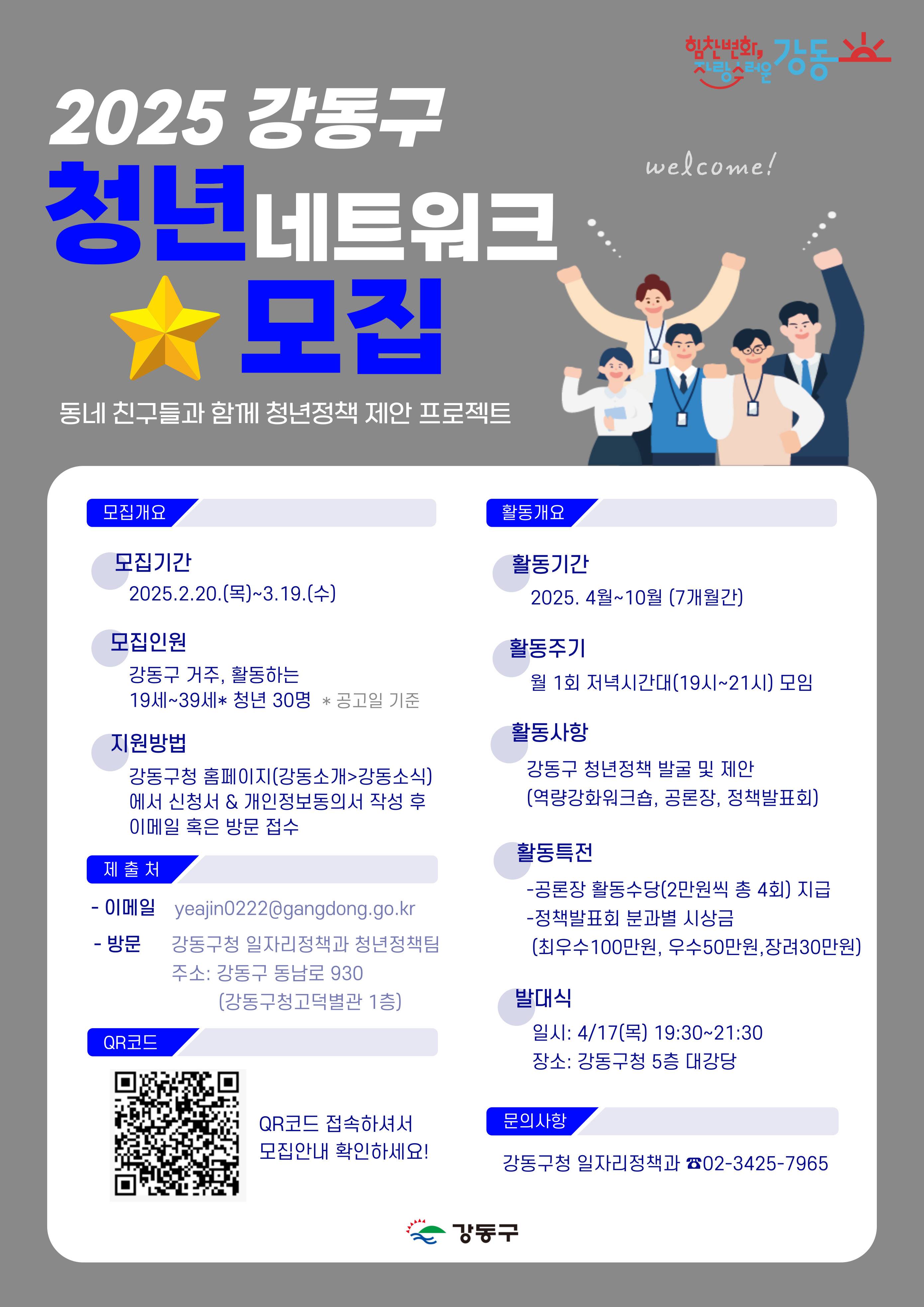 [강동구청] 2025 강동구 청년네트워크 모집