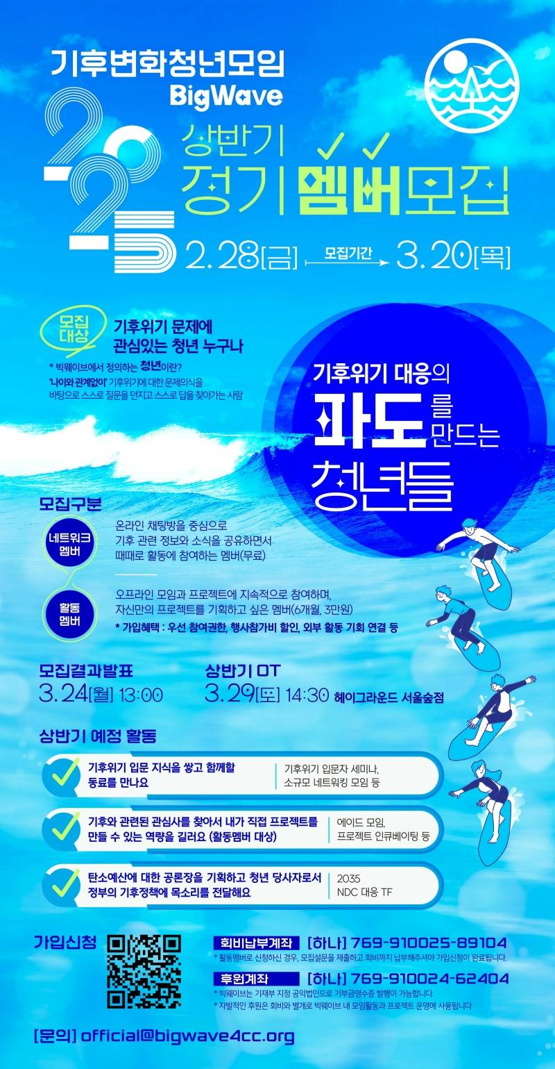 기후변화청년모임 BigWave 2025 상반기 정기모집