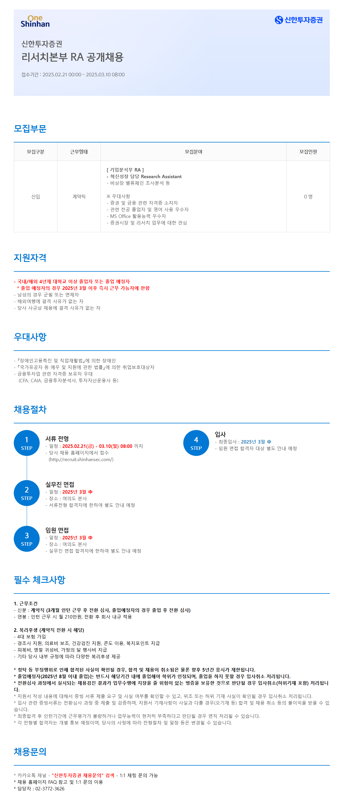 [신한투자증권] 리서치본부 RA 공개채용