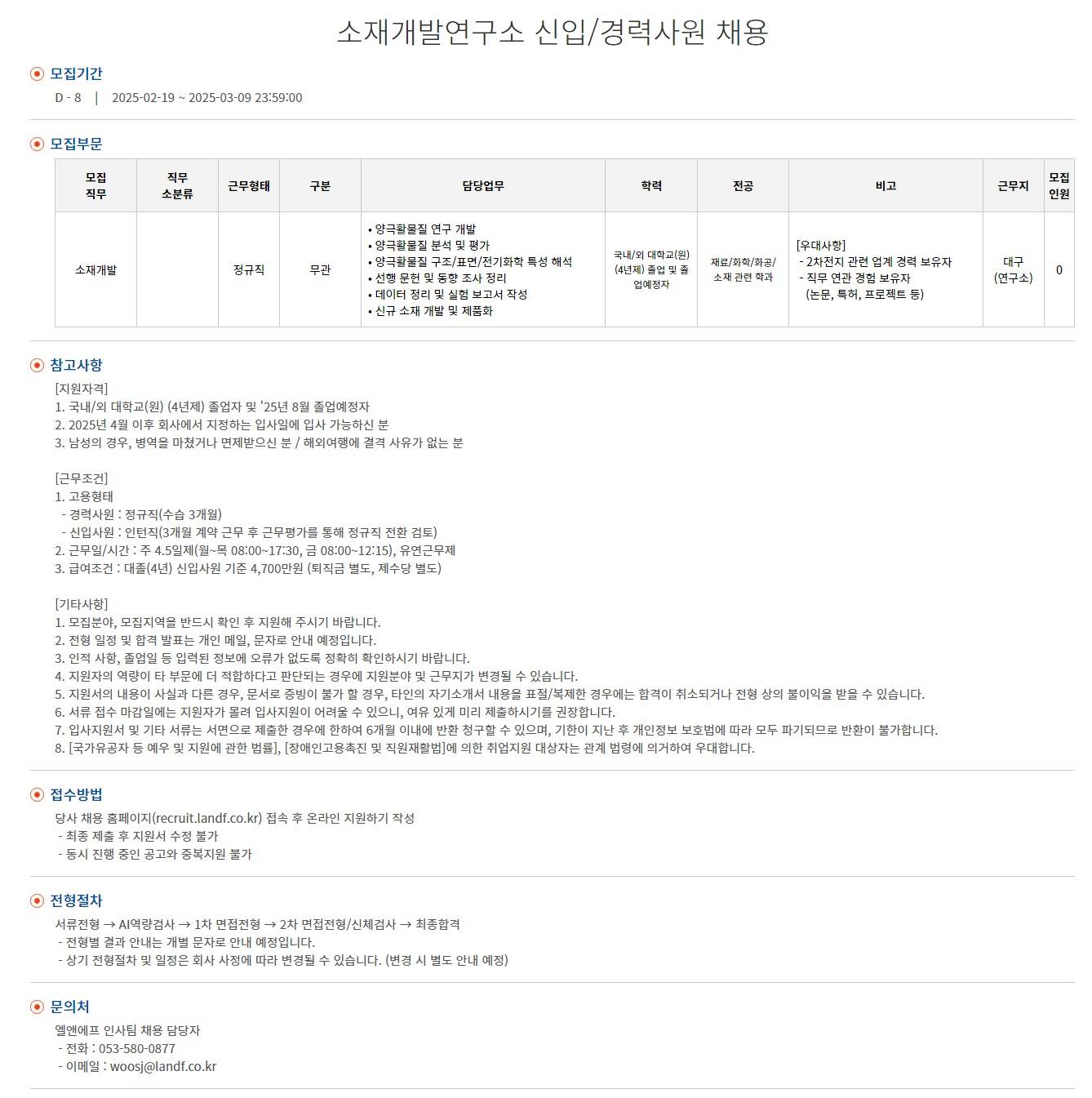 [엘앤에프] 소재개발연구소 신입/경력사원 채용